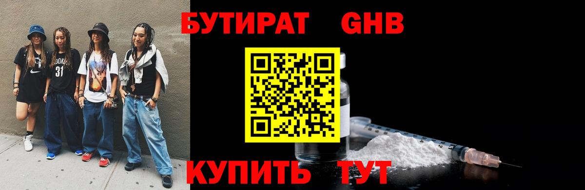 Бутират оксибутират Ейск