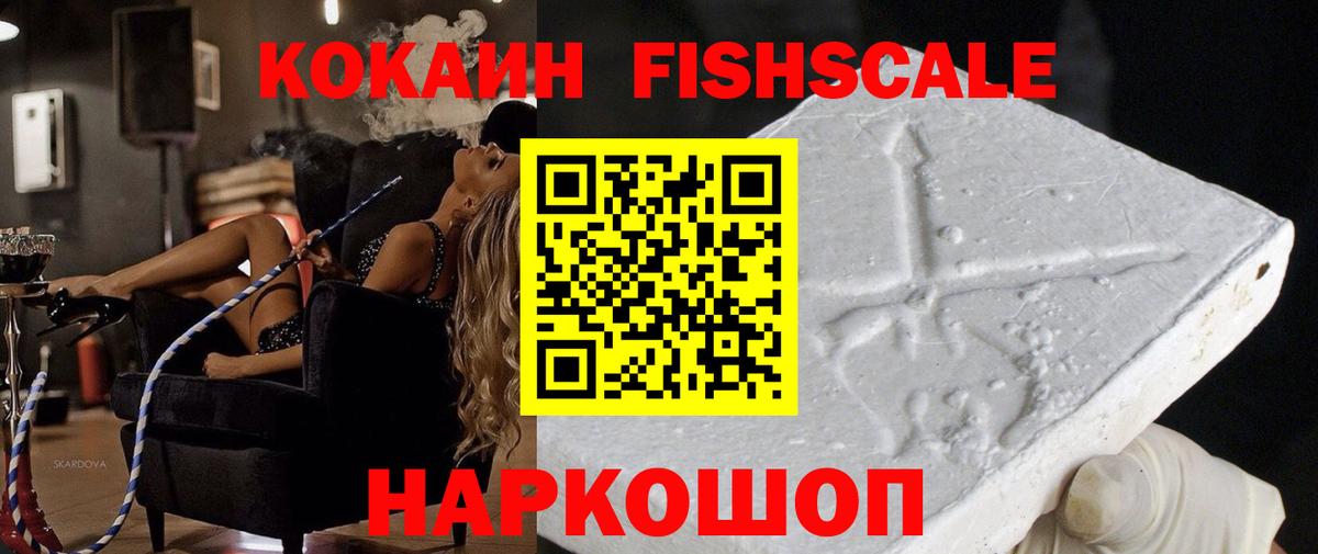 Ейск  Cocaine  Вход с VPN  Cocaine FishScale 