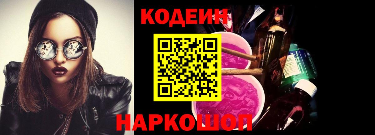 Кодеин напиток Lean (лин) Ейск