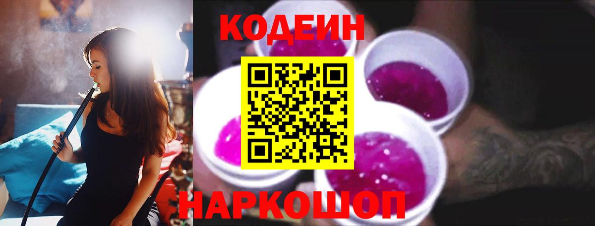 Codein Purple Drank  Вход с VPN  купить  цена  Codein Purple Drank  Ейск 